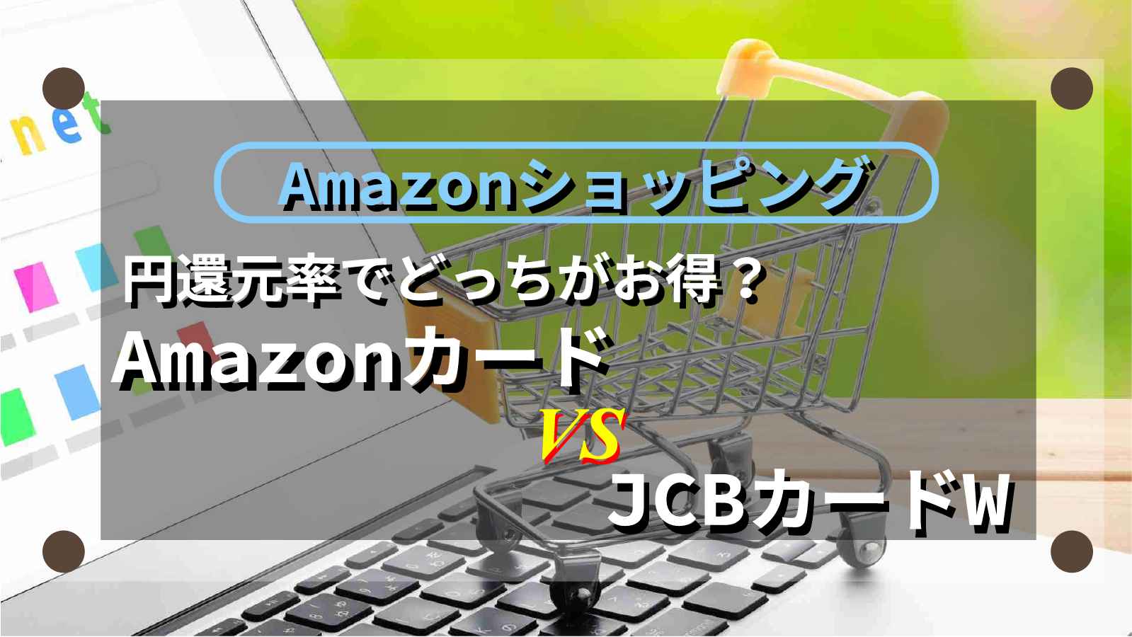 AmazonカードvsJCBカードWのアイキャッチ