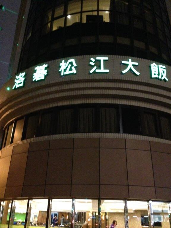 洛碁松江大飯店の夜景